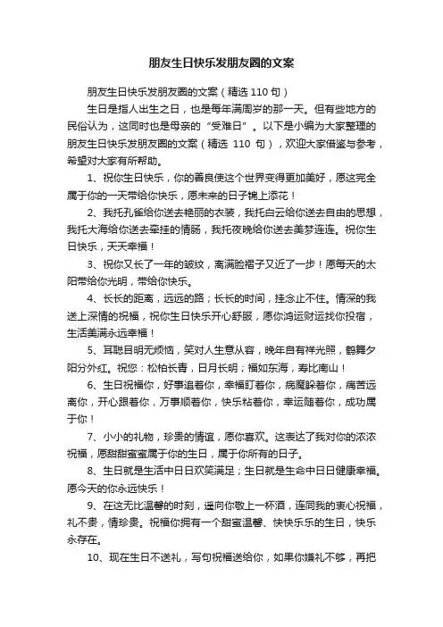 朋友生日快乐发朋友圈的文案（精选110句）