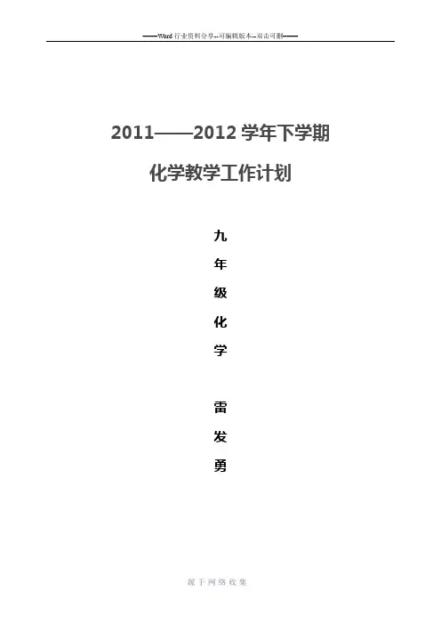 2012年春九年级化学下学期教学计划