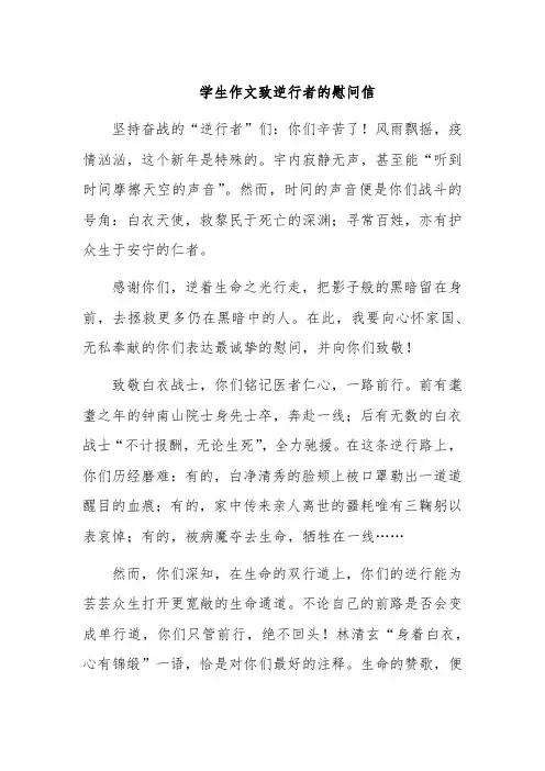 学生作文致逆行者的慰问信