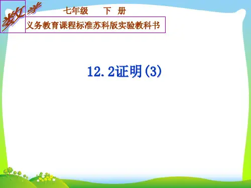苏科版七年级数学下册第十二章《12.3证明3》公开课课件