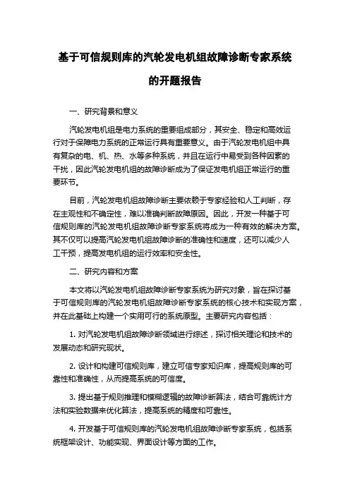 基于可信规则库的汽轮发电机组故障诊断专家系统的开题报告