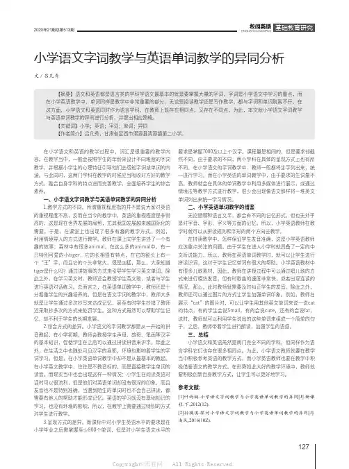 小学语文字词教学与英语单词教学的异同分析