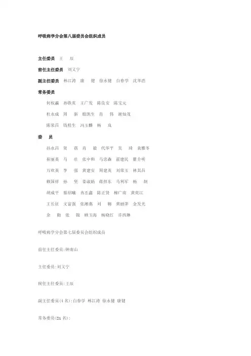 呼吸病学分会第八届委员会组织成员
