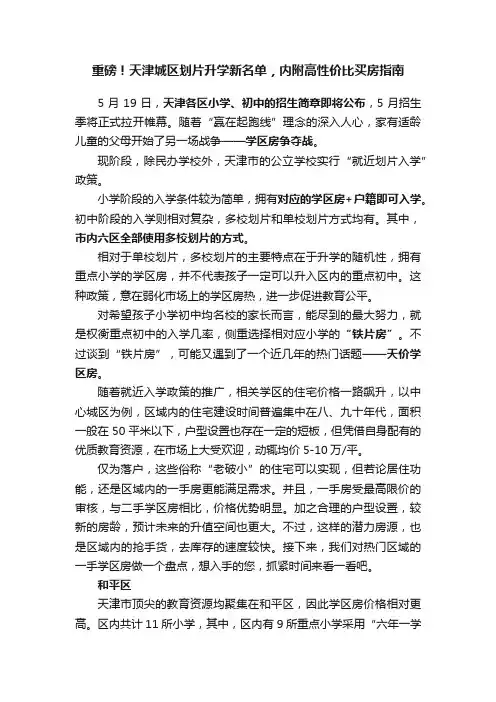 重磅！天津城区划片升学新名单，内附高性价比买房指南