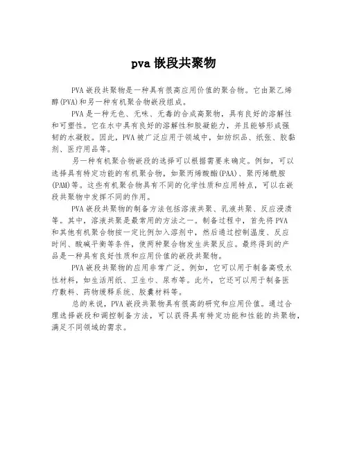 pva嵌段共聚物