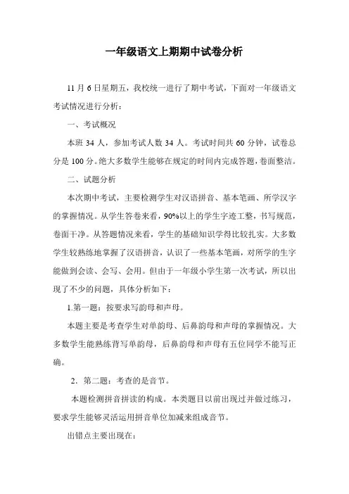 一年级语文上期期中试卷分析