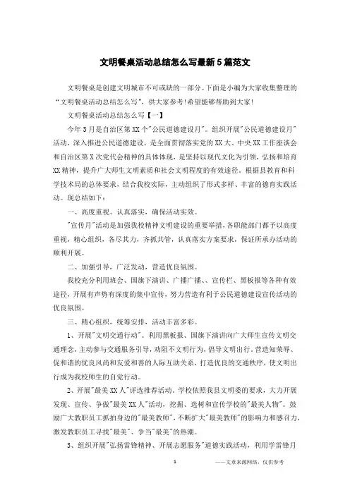 文明餐桌活动总结怎么写最新5篇范文