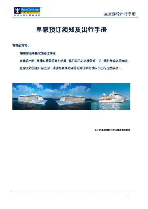 皇家游轮出行手册说明书