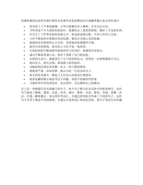 用瘫痪暴怒沉寂侍弄捶打憔悴央求絮叨诀别淡雅高洁烂漫翻来覆去喜出望外造句