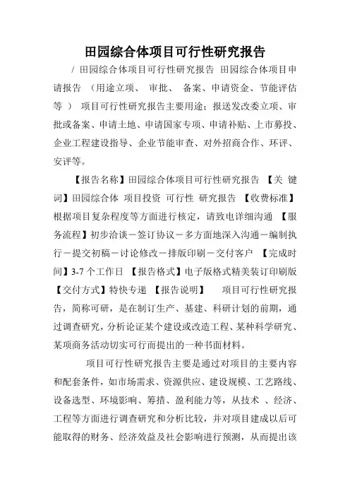 田园综合体项目可行性研究报告.doc