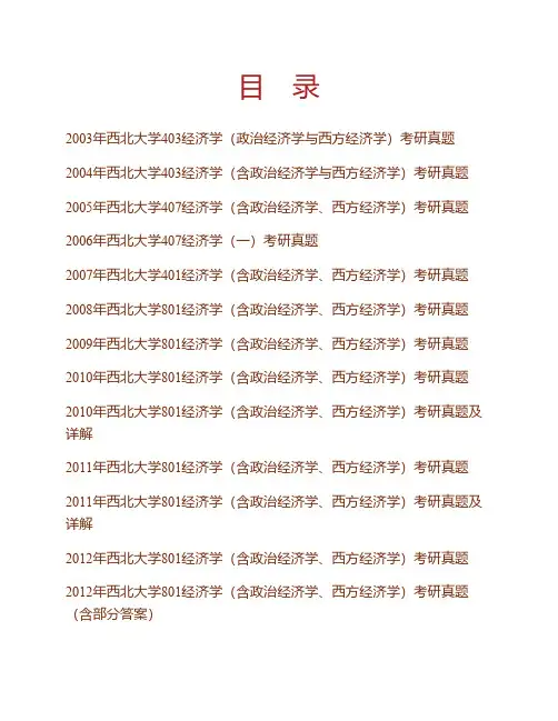 西北大学801经济学03-16年真题(10-12.16部分答案14-16回忆版)