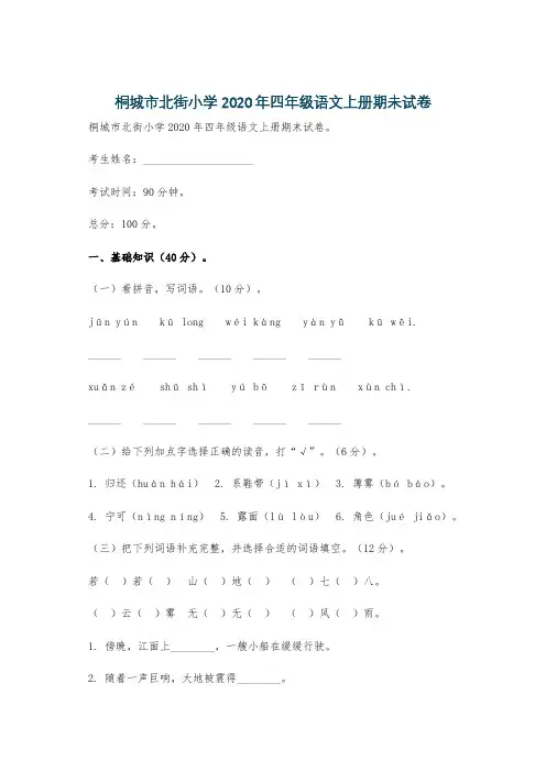 桐城市北街小学2020年四年级语文上册期未试卷