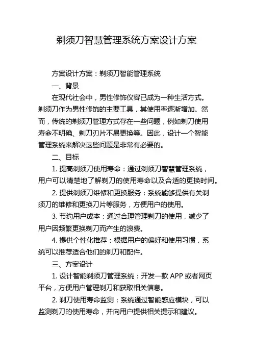 剃须刀智慧管理系统方案设计方案