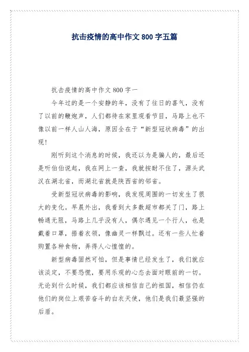 抗击疫情的高中作文800字五篇
