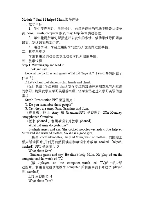 Module 7 Unit 1 I helped Mum (教案) 英语四年级下册