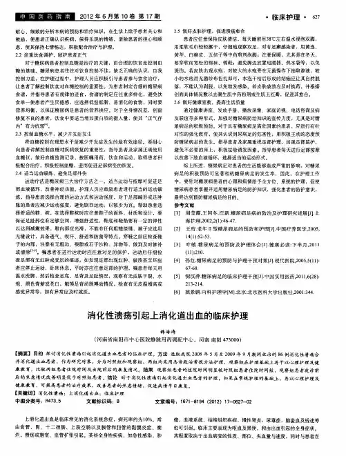 消化性溃疡引起上消化道出血的临床护理