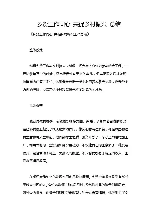 乡贤工作同心 共促乡村振兴 总结