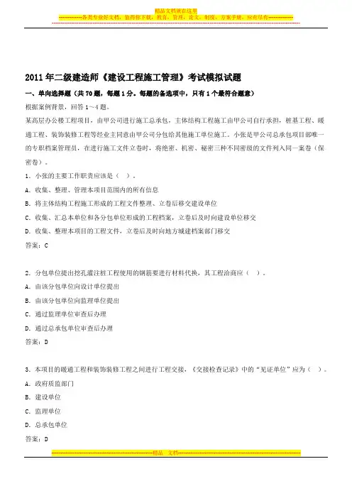 《建设工程施工管理》考试模拟试题