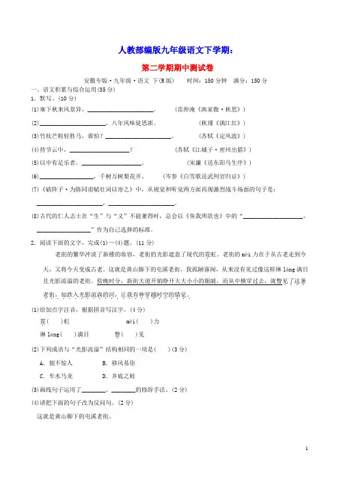 安徽专版2022春九年级语文下学期期中测试卷人教部编版(含答案)