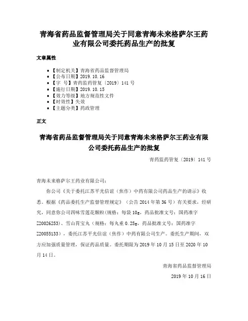 青海省药品监督管理局关于同意青海未来格萨尔王药业有限公司委托药品生产的批复
