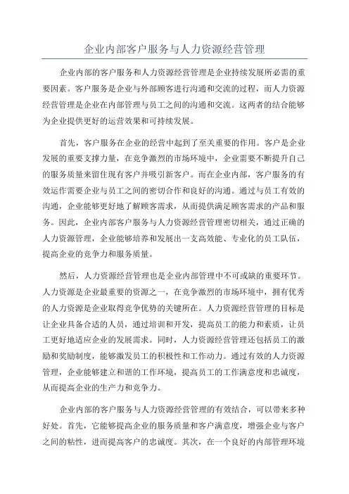 企业内部客户服务与人力资源经营管理