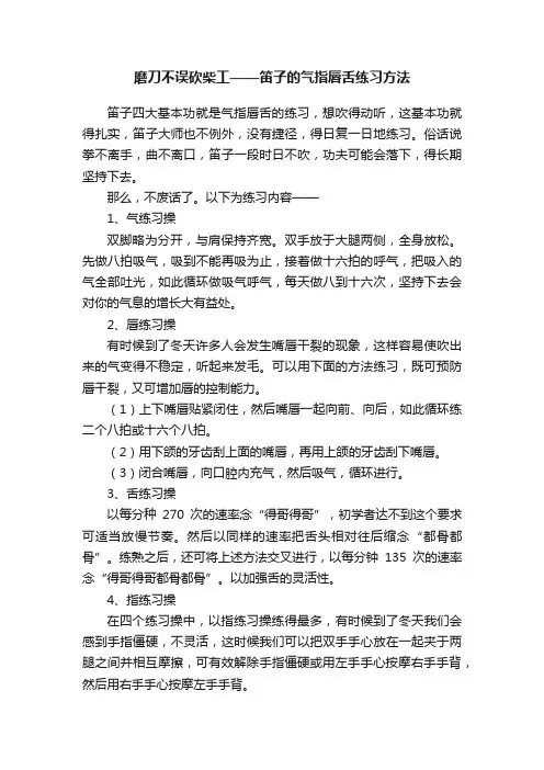 磨刀不误砍柴工——笛子的气指唇舌练习方法