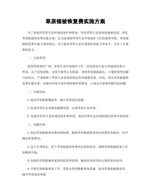 草原植被恢复费实施方案