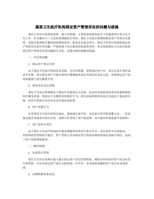 基层卫生医疗机构固定资产管理存在的问题与措施