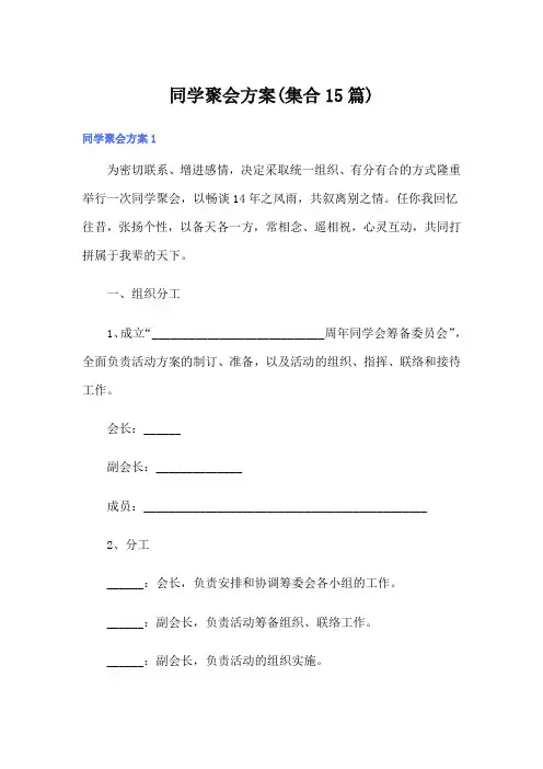 同学聚会方案(集合15篇)