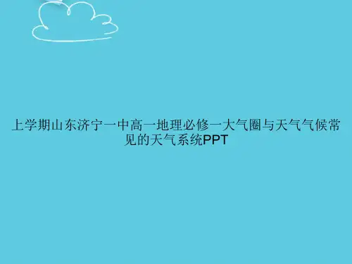 【精选文档】上学期山东济宁一中高一地理必修一大气圈与天气气候常见的天气系统PPT