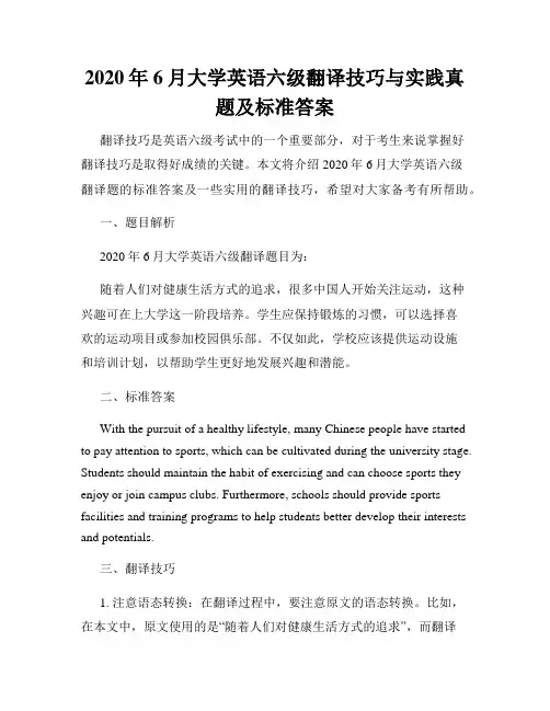 2020年6月大学英语六级翻译技巧与实践真题及标准答案