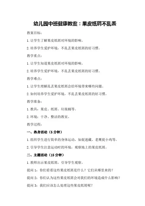 幼儿园中班健康教案：果皮纸屑不乱丢500字