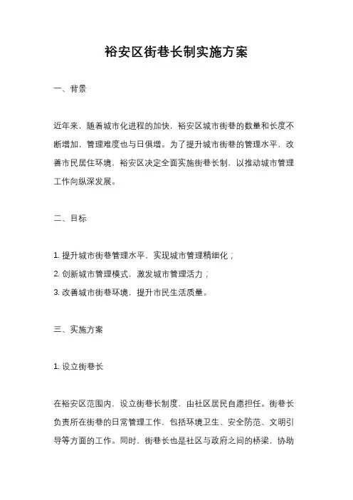 裕安区街巷长制实施方案
