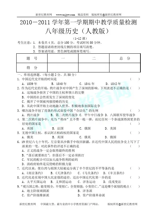 2010-2011学年度第一学期期中检测八年级历史(人教)