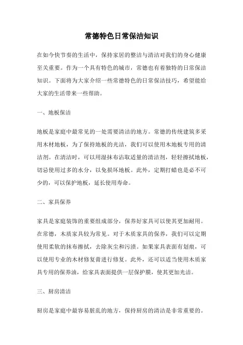 常德特色日常保洁知识