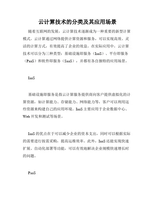 云计算技术的分类及其应用场景