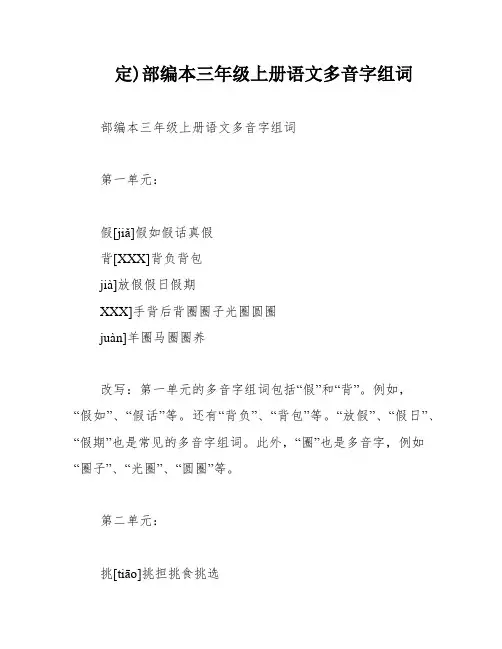 定)部编本三年级上册语文多音字组词