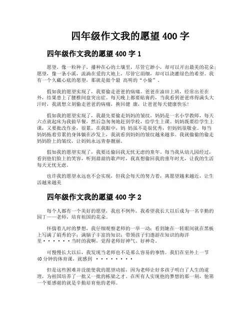 四年级作文我的愿望400字
