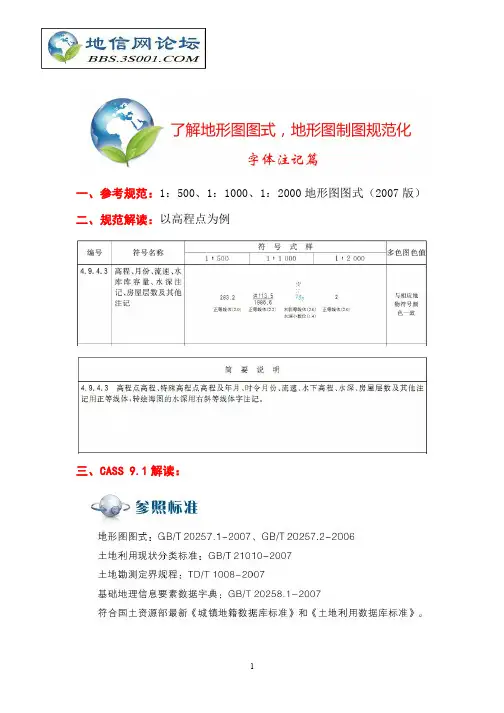 了解地形图图式,地形图制图规范化【字体注记篇】