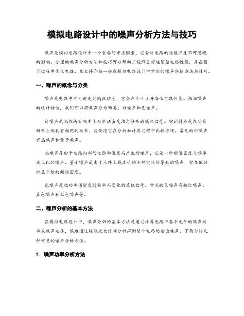 模拟电路设计中的噪声分析方法与技巧