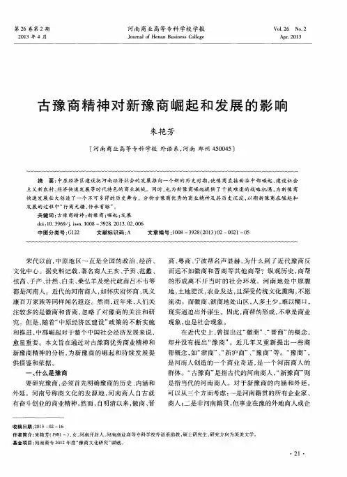 古豫商精神对新豫商崛起和发展的影响