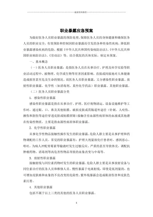 职业暴露应急预案89142精编版