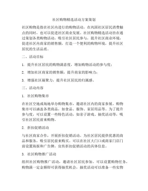 社区购物精选活动方案策划