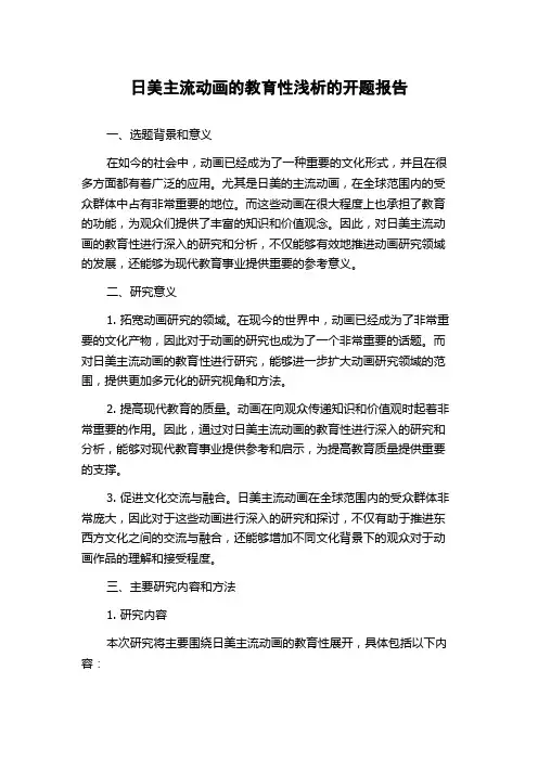日美主流动画的教育性浅析的开题报告