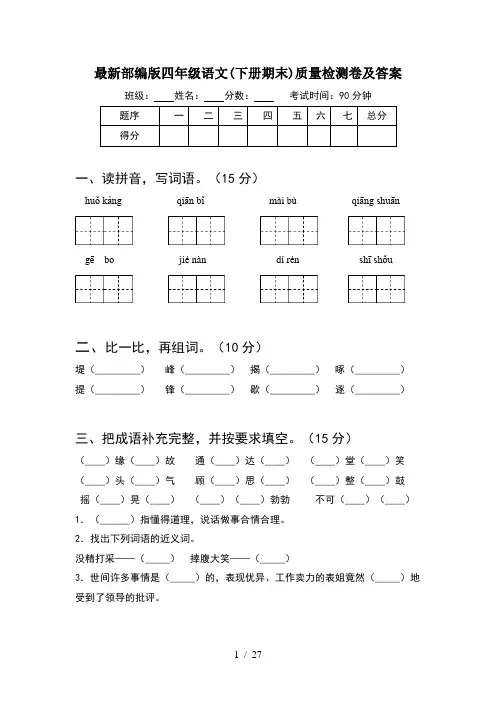 最新部编版四年级语文下册期末质量检测卷及答案(5套)