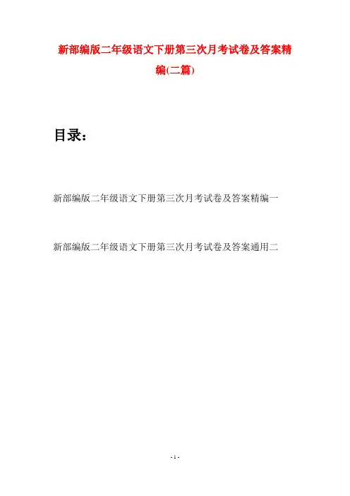 新部编版二年级语文下册第三次月考试卷及答案精编(二篇)