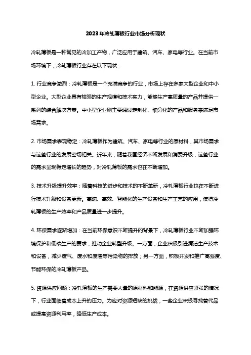 2023年冷轧薄板行业市场分析现状