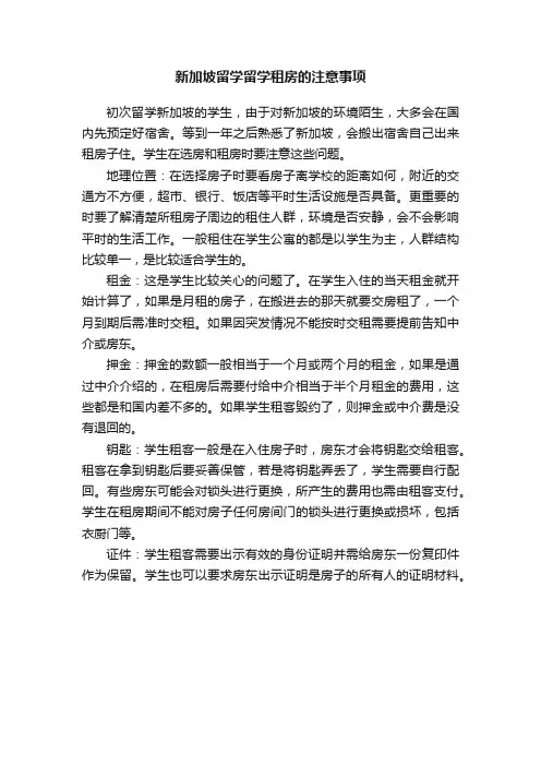 新加坡留学留学租房的注意事项
