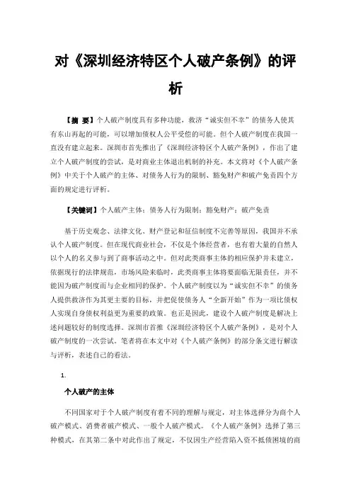 对《深圳经济特区个人破产条例》的评析