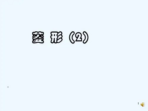 矩形-菱形-正方形-PPT课件